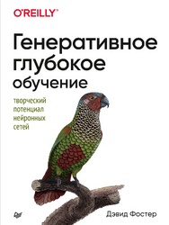 Генеративное глубокое обучение. Творческий потенциал нейронных сетей