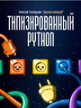 Типизированный Python для профессиональной разработки