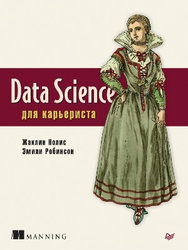 Data Science для карьериста
