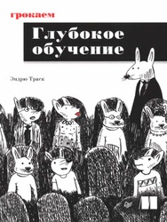 Грохаем глубокое обучение