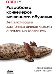 Разработка конвейеров машинного обучения. Автоматизация жизненных циклов модели с помощью TensorFlow