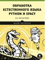 Обработка естественного языка. Python и spaCy на практике